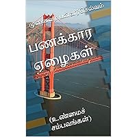 பணக்கார ஏழைகள்: (உண்மைச் சம்பவங்கள்) (Tamil Edition)