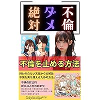 How to stop an affair: Freedom from endless suffering How to overcome infidelity (Japanese Edition)