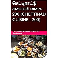 செட்டிநாட்டு சமையல் வகை - 200 (CHETTINAD CUISINE - 200) (Tamil Edition) செட்டிநாட்டு சமையல் வகை - 200 (CHETTINAD CUISINE - 200) (Tamil Edition) Kindle