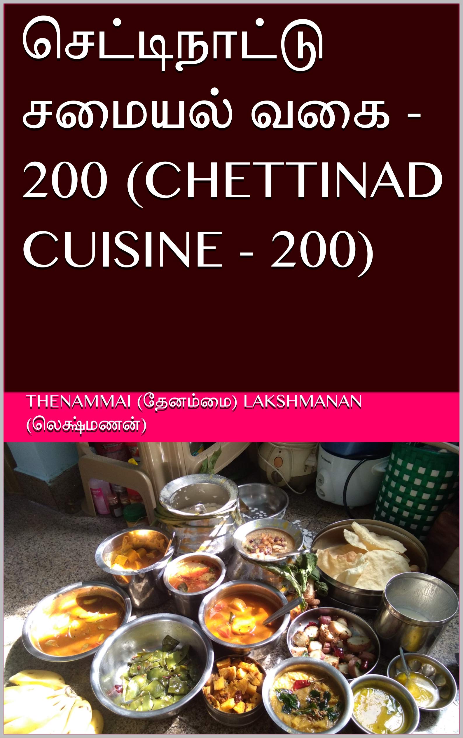 செட்டிநாட்டு சமையல் வகை - 200 (CHETTINAD CUISINE - 200) (Tamil Edition)