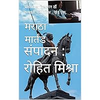 मराठा मार्तंड: प्रख्यात साहित्यकार डॉ भगवती शरण मिश्र , खंड एक (Hindi Edition)