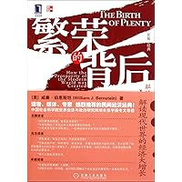 The Birth of Plenty:How the Prosperity of the Modern World was Created (Chinese Edition)