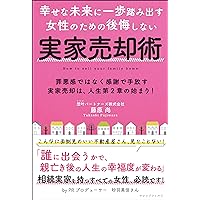 SHIAWASENAMIRAINIIPPOFUMIDASU JOSEINOTAMENOKOKAISHINAIJIKKABAIKYAKUJUTSU: ZAIAKUKANDEWANAKUKANSHADETEBANASU JIKKABAIKYAKUWAJINSEIDAINISHONOHAJIMARI (NAREJJISHIERUFU) (Japanese Edition) SHIAWASENAMIRAINIIPPOFUMIDASU JOSEINOTAMENOKOKAISHINAIJIKKABAIKYAKUJUTSU: ZAIAKUKANDEWANAKUKANSHADETEBANASU JIKKABAIKYAKUWAJINSEIDAINISHONOHAJIMARI (NAREJJISHIERUFU) (Japanese Edition) Kindle Paperback