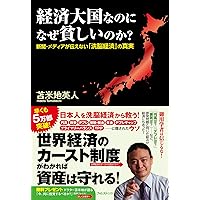 経済大国なのになぜ貧しいのか? (Japanese Edition) 経済大国なのになぜ貧しいのか? (Japanese Edition) Kindle Tankobon Softcover