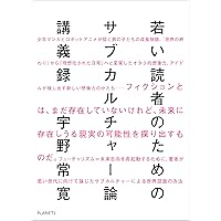 Wakai Dokusya No Tameno Subculture Ron Kougiroku (Japanese Edition) Wakai Dokusya No Tameno Subculture Ron Kougiroku (Japanese Edition) Kindle Paperback