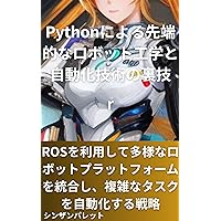 Tricks for cutting-edge robotics and automation technology using Python - Strategies for integrating diverse robot platforms and automating complex tasks using ROS - (Japanese Edition)
