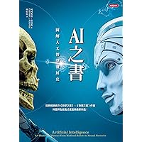 AI之書：圖解人工智慧發展史: Artificial Intelligence: An Illustrated History: From Medieval Robots to Neural Networks (史上最強 Book 8) (Traditional Chinese Edition)