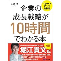 企業の成長戦略が10時間でわかる本 ―――ＭＢＡ式起業からＩＰＯ（株式上場）まで 【スタートアップ無料版】 (Japanese Edition)