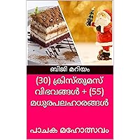 (30) ക്രിസ്തുമസ് വിഭവങ്ങൾ + (55) മധുരപലഹാരങ്ങൾ: പാചക മഹോത്സവം (Malayalam Edition) (30) ക്രിസ്തുമസ് വിഭവങ്ങൾ + (55) മധുരപലഹാരങ്ങൾ: പാചക മഹോത്സവം (Malayalam Edition) Kindle
