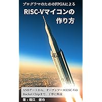 How to make RISC-V micro computer with FPGA for programer (Japanese Edition) How to make RISC-V micro computer with FPGA for programer (Japanese Edition) Kindle