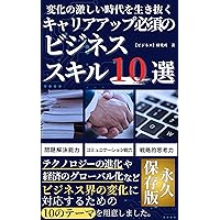 Surviving Rapid Change Ten essential business skills to advance your career (Japanese Edition)