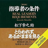 ［新装版］指導者の条件 ［新装版］指導者の条件 Audible Audiobook Kindle Paperback Paperback Shinsho