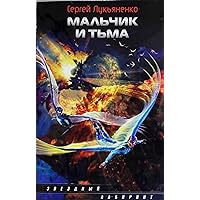 Мальчик и Тьма (Лукьяненко) (Russian Edition)