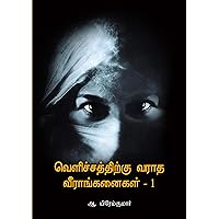 வெளிச்சத்திற்கு வராத வீராங்கனைகள் (Tamil Edition)