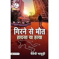 Girne Se Maut Hadsa Ya Hatya: A Mystery Surrounding a Fatal Fall (Hindi Edition)