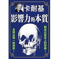 影響力的本質: 戴爾.卡耐基最具影響力的勵志經典 (Traditional Chinese Edition)