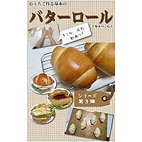 Homemade basic butter roll: how to knead and mold with movie ouchidetsukuru (Japanese Edition)