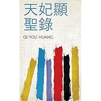 天妃顯聖錄 (Chinese Edition)