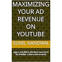 Maximizing Your Ad Revenue on YouTube : यूट्यूब पर अपनी वीडियो से अधिक विज्ञापन राजस्व कमाने के लिए, निम्नलिखित 15 तरीके का उपयोग कर सकते हैं: (Hindi Edition)