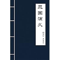 三国演义 (古典名著普及文库) (Chinese Edition) 三国演义 (古典名著普及文库) (Chinese Edition) Kindle Hardcover Paperback