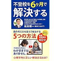 you can settle the school refusal of your child in six months using five methods to change the views and values of the parent and to be settled (Japanese Edition) you can settle the school refusal of your child in six months using five methods to change the views and values of the parent and to be settled (Japanese Edition) Kindle