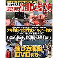 DVDで覚える堤防釣り仕掛けと結び方―海釣り仕掛けの基礎的な結びを厳選! (BIG1 155)