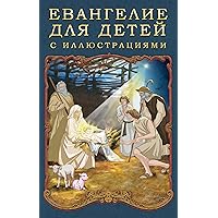 Евангелие для детей с иллюстрациями (Russian Edition)