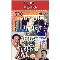 प्रख्यात गायक : मोहम्मद रफ़ी (Hindi Edition) प्रख्यात गायक : मोहम्मद रफ़ी (Hindi Edition) Kindle