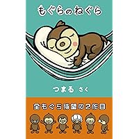 mogura no negura bokura mogura (Japanese Edition) mogura no negura bokura mogura (Japanese Edition) Kindle