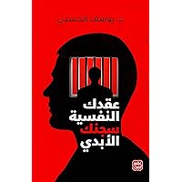 ‫عقدك النفسية سجنك الأبدي‬ (Arabic Edition)
