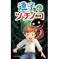lost child and tsuchinoko (Japanese Edition)