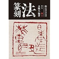 篆刻法 - 世纪集团 (Chinese Edition) 篆刻法 - 世纪集团 (Chinese Edition) Paperback