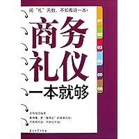 A Complete Book of Business Etiquette (Chinese Edition) A Complete Book of Business Etiquette (Chinese Edition) Paperback