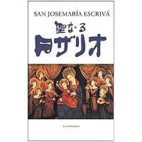 Santo Rosario (Japanese Edition)