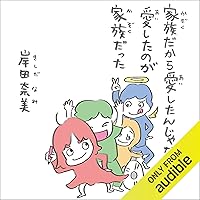 家族だから愛したんじゃなくて、愛したのが家族だった 家族だから愛したんじゃなくて、愛したのが家族だった Audible Audiobook Paperback