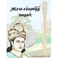 அசோகச் சக்கரவர்த்தி : கதைகள் (Tamil Stories Book 1) (Tamil Edition)