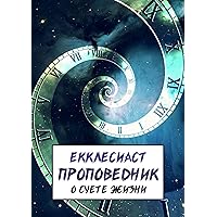 Проповедник: О суете жизни (Russian Edition)