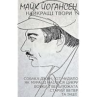 Майк Йогансен. Найкращі твори: Собака Джан, Кіт Чудило, Як мураші наїлися цукру, Вовки і верблюжата, Старий вепер та інші (Ukrainian Edition) Майк Йогансен. Найкращі твори: Собака Джан, Кіт Чудило, Як мураші наїлися цукру, Вовки і верблюжата, Старий вепер та інші (Ukrainian Edition) Kindle Audible Audiobook