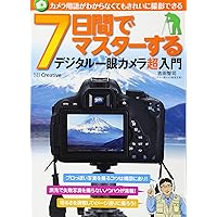 Nanokakan de masuta suru dejitaru ichigan kamera chonyumon : Kamera yogo ga wakaranakutemo kirei ni satsuei dekiru.