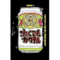 Cocktail goes a long way: The days of wine and travels to get back one-third of my life (Japanese Edition) Cocktail goes a long way: The days of wine and travels to get back one-third of my life (Japanese Edition) Kindle