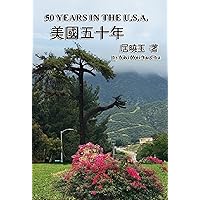 美國五十年: 50 Years in the U.S.A. (Chinese Edition) 美國五十年: 50 Years in the U.S.A. (Chinese Edition) Kindle Paperback