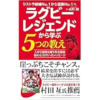 5 Teachings Learned from Rugby Legend: From Number one restructuring candidate to Number one sales (Japanese Edition) 5 Teachings Learned from Rugby Legend: From Number one restructuring candidate to Number one sales (Japanese Edition) Kindle Paperback