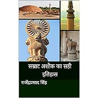 सम्राट अशोक का सही इतिहास (Samrat Ashoka ka Sahi Itihas) (Hindi Edition) सम्राट अशोक का सही इतिहास (Samrat Ashoka ka Sahi Itihas) (Hindi Edition) Kindle