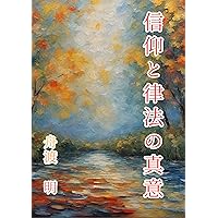 shinkou to rippou no shini (Japanese Edition)