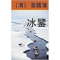 冰鑒 (Traditional Chinese Edition) 冰鑒 (Traditional Chinese Edition) Kindle