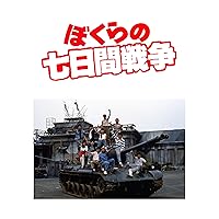 ぼくらの七日間戦争