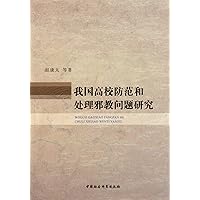 Studies on the Prevention and Treatment of Superstitions in Chinese Colleges and Universities (Chinese Edition) Studies on the Prevention and Treatment of Superstitions in Chinese Colleges and Universities (Chinese Edition) Paperback