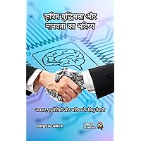 कृत्रिम बुद्धिमत्ता और मानवता का भविष्य: अवसर, चुनौतियाँ और भविष्य के लिए तैयारी (Hindi Edition) कृत्रिम बुद्धिमत्ता और मानवता का भविष्य: अवसर, चुनौतियाँ और भविष्य के लिए तैयारी (Hindi Edition) Kindle