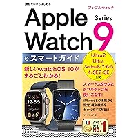 ゼロからはじめる　Apple Watch Series 9　スマートガイド