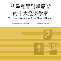 从马克思到凯恩斯的十大经济学家 - 從馬克思到凱恩斯的十大經濟學家 [Ten Great Economists: From Marx to Keynes] 从马克思到凯恩斯的十大经济学家 - 從馬克思到凱恩斯的十大經濟學家 [Ten Great Economists: From Marx to Keynes] Kindle Audible Audiobook